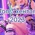 ТОП 3 ХЕНТАЯ 2023