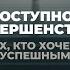 Доступное самосовершенствование Ковалев С В