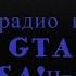 Что делать если только реклама по радио в GTA San Andreas