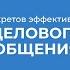 Курс обучения Деловые коммуникации Деловое общение 8 секретов эффективного делового общения