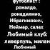 Говорю о футболе футбол ПУТИНизгой футболэтомояжизнь