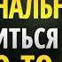 Как ЭМОЦИОНАЛЬНО освободиться от Кого то