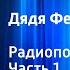 Эдуард Успенский Дядя Федор пёс и кот Радиопостановка Часть 1