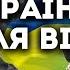 ЯКА ДОЛЯ УКРАЇНИ ТА УКРАЇНЦІВ ПІСЛЯ ВІЙНИ