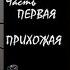 Весь ремонт за 6 минут Часть первая Прихожая