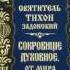 Ч 4 святитель Тихон Задонский Сокровище духовное от мира собираемое