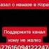 Всевышний Аллах сказал о намазе в Коране