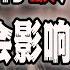 美国硅谷银行倒闭会否波及中国 2023 03 11第1463期