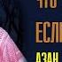 Шейх Салих аль Фаузан Что делать мусафиру путнику если он услышал азан