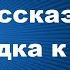 Поездка к отцу Рассказы Ольга Рожнёва