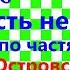 Краткий пересказ А Островский Бедность не порок по частям