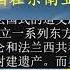 20200714刘仲敬访谈第96期 论大英帝国在东南亚的战略收缩