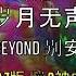 Beyond 别安 岁月无声 粤语 DJ版 蹦D神曲 抖音 Tiktok Lagu 歌 蹦迪 2020 Remix 慢瑶