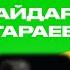 КОНТАКТЫ в телефоне Айдара Гараева Иван Абрамов Руслан Белый Демис Карибидис Александр Масляков