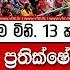 කළ තර ම ළ පළ තම ම න 13 ක න ශ ශබ ද කරප ඈ