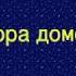 Сектор Газа Пора Домой Караоке