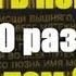 Живый в помощи 40 раз Псалом 90 слушать с текстом