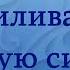 Мы с душой усиливаем половую систему Мужской настрой Сытина