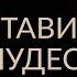 КАК ОСТАВИТЬ МЕСТО ЧУДЕСАМ И ЖИТЬ ЛЕГКО Магическое мышление Адакофе 64