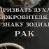 ПРИЗВАТЬ ДУХА ПОКРОВИТЕЛЯ ПО ЗНАКУ ЗОДИАКА РАК ДЛЯ ВСЕХ ВЕДЬМИНА ИЗБА ИНГА ХОСРОЕВА