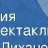 Альберт Лиханов Благие намерения Радиоспектакль