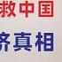 翟山鹰 韭菜进股市救国 中国的真相 2024年10月6日首播