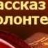 2000170 Glava 01 Аудиокнига Толстой Лев Николаевич Набег Рассказ Волонтера