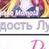 Momoiro Clover Z Moon Pride Russian Lyrics Sailor Moon Crystal