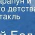 Георгий Балл Торопун Карапун и тайны моего детства Радиоспектакль Часть 1