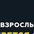 Программа Взрослым о взрослых Тема Откуда берется стремление все контролировать