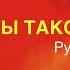 Руслан Гарькавый Ты такой не один