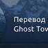 Ghost Town Kanye West русский перевод