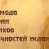 Группа Савтуль ислам مولاي قد نامت عيون нашид на арабском