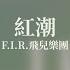 F I R 飛兒樂團 紅潮 Official Lyric Video