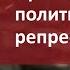 Егор Яковлев Политические репрессии в СССР причины