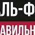 Правильное чтение суры Аль Фатиха