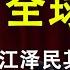 江泽民其人 45 追随者遭全球起诉 曾庆红陈至立榜上有名