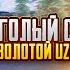 ГОЛЫЙ С ЗОЛОТОЙ UZI СОЛО ПРОТИВ СКВАДОВ METRO ROYAL PUBG MOBILE