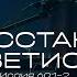 Восстань светись Поклонение по Слову Ис 60 1 2 15 02 24 L Прославление Ачинск