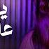 Reem Al Sawas 3ayel Ya El Asmar 3ayel ريم السواس عايل يا الأسمر عايل