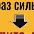 Эти матерные слова в 1000 раз сильнее пули и вот что они творят