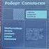 Роберт Сапольски Записки примата книги