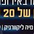 מתי ניסע כמו בחו ל המנגנון של יו ר נת ע מיה ליקוורניק