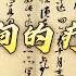 苏洵屡试不中 意冷心灰 两封书信透视其复杂心路历程 传世书信中的千面宋人18 落魄苏洵的疗伤之旅 20241212 CCTV百家讲坛官方频道