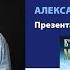 Александр Мазин Презентация книги Варяг Смерти нет 29 05 2021