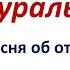 ӘКЕ ТУРАЛЫ ЖЫР Әні Нұрғиса Тілендиев Сөзі Мұхтар Шаханов Орындаған Нұржан Халжан