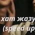 сен маған хат жазуды ұмытпа Speed Up