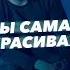 RAIKAHO Ты самая красивая Премьера трека 2023 Да гори оно огнем эта грусть на битах