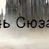 Темная башня 6 Песнь Сюзанны Часть1 3 Аудиокнига