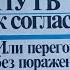 Путь к согласию или Переговоры без поражения Фишер Роджер Юри Уилльям